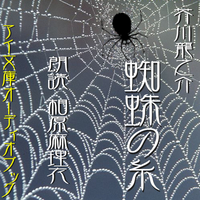 蜘蛛の糸　 アイ文庫オーディオブック.jpg